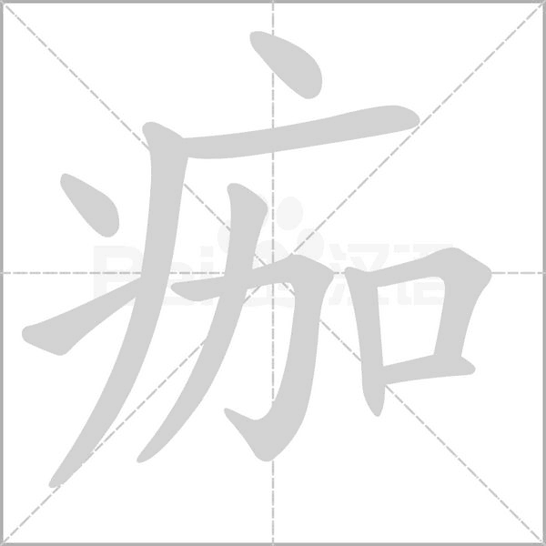 痂字笔顺动画
