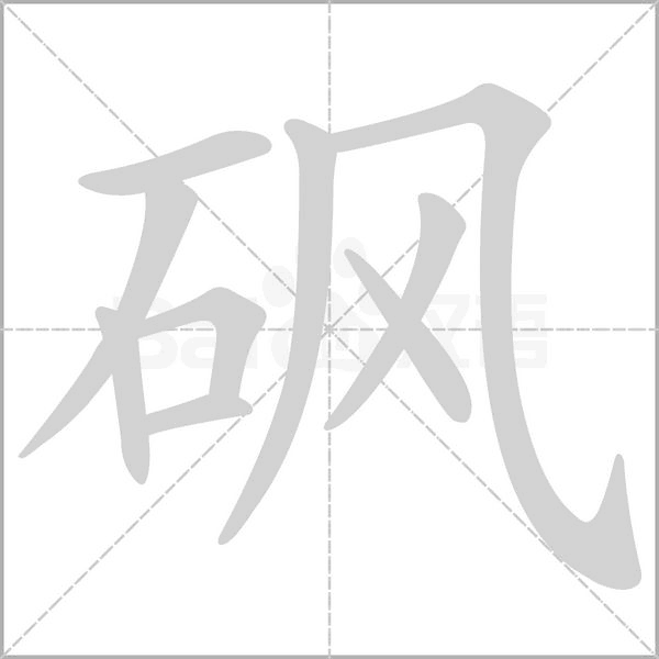 砜字笔顺动画