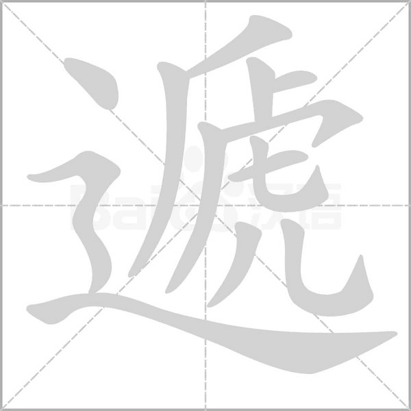 遞字笔顺动画