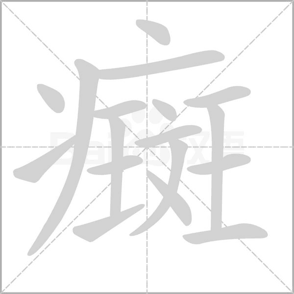 癍字笔顺动画