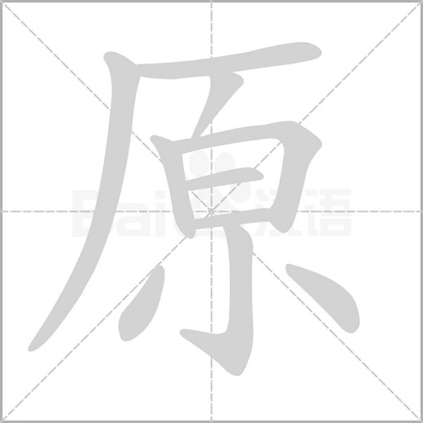 原字笔顺动画