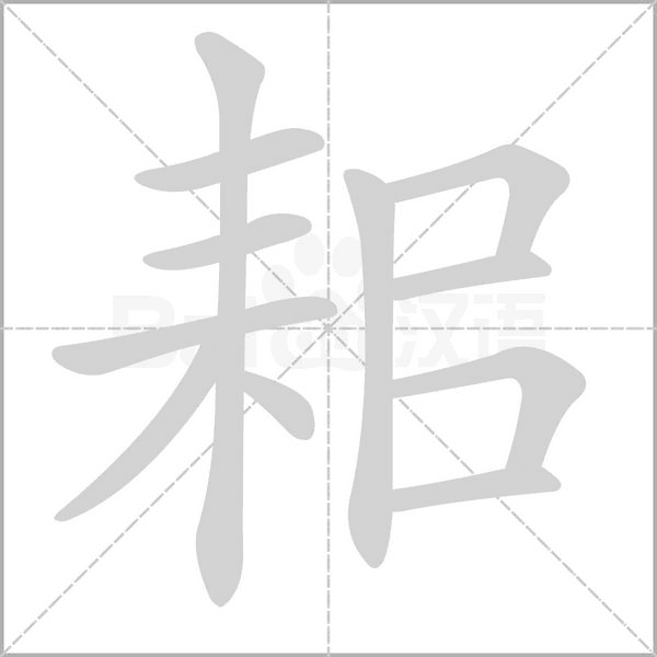 耜字笔顺动画