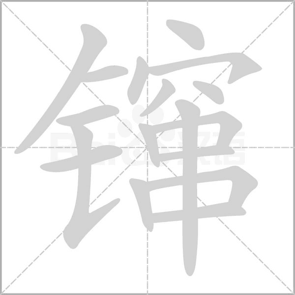 镩字笔顺动画