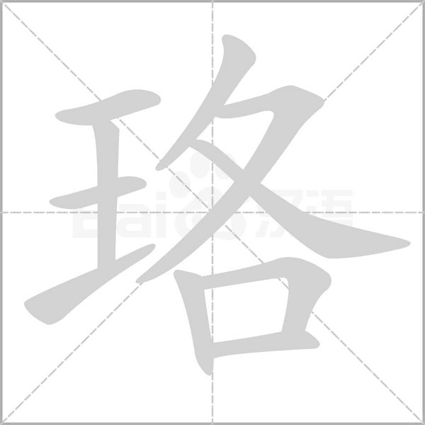 珞字笔顺动画