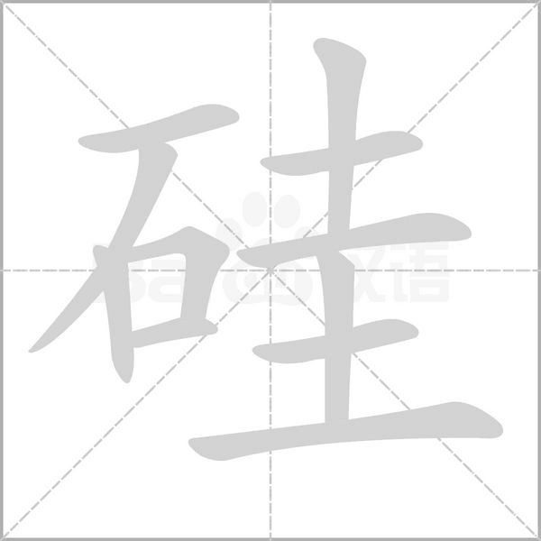 硅字笔顺动画