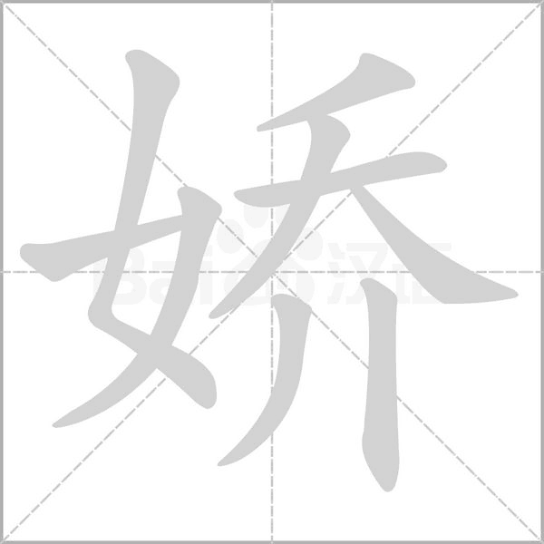 娇字笔顺动画