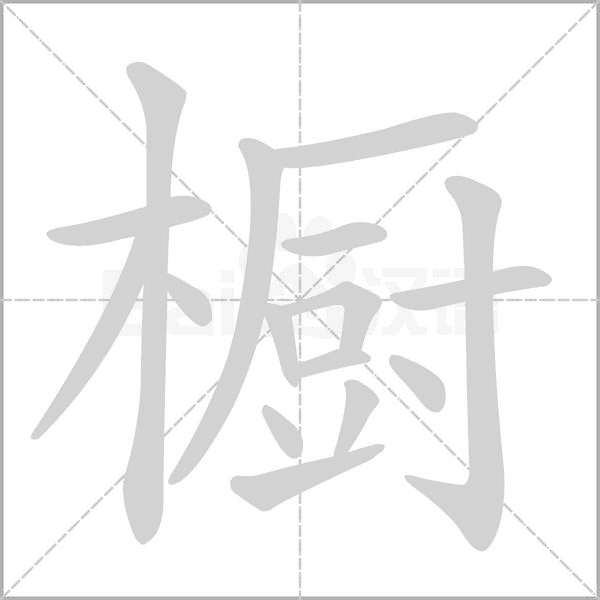 橱字笔顺动画