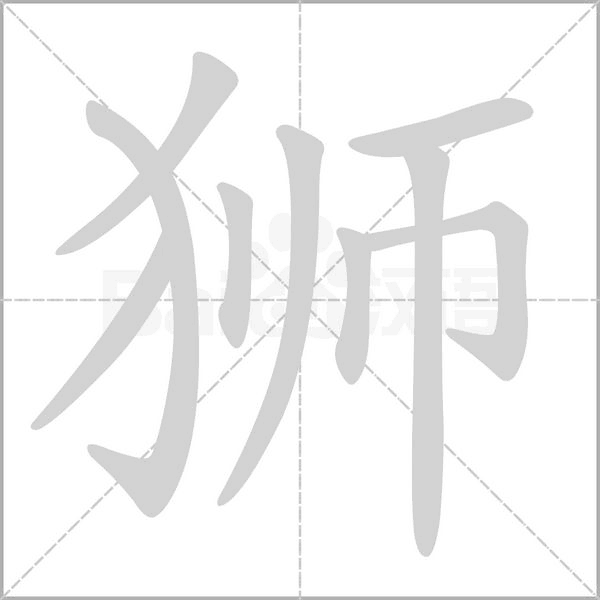 狮字笔顺动画