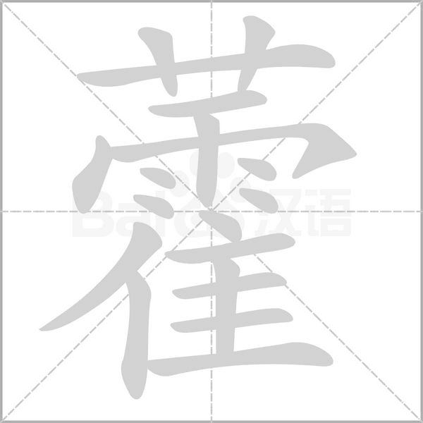 藿字笔顺动画