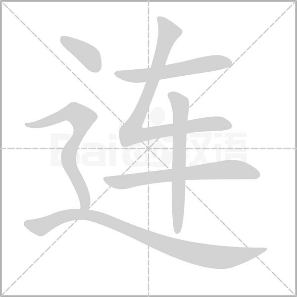 连字笔顺动画