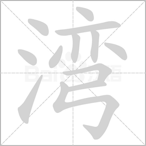 湾字笔顺动画