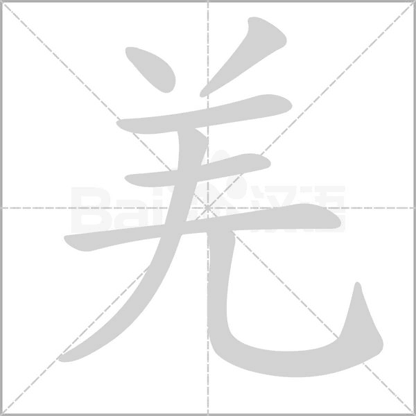 羌字笔顺动画