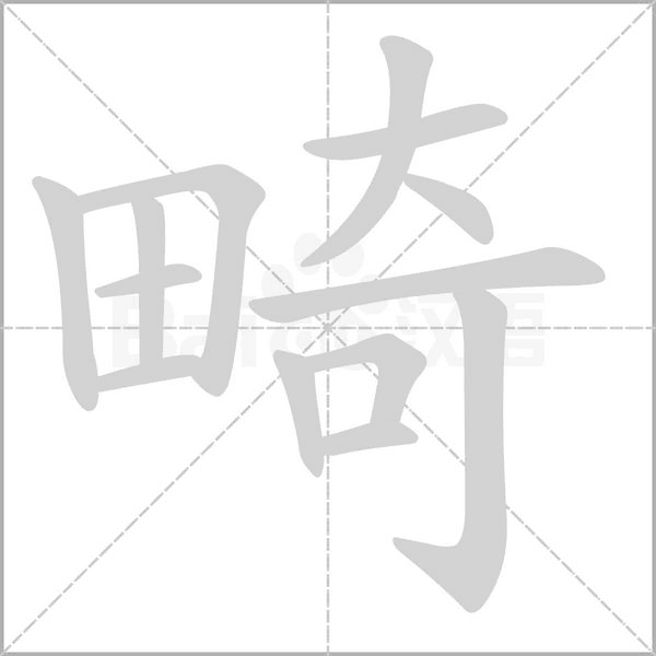畸字笔顺动画