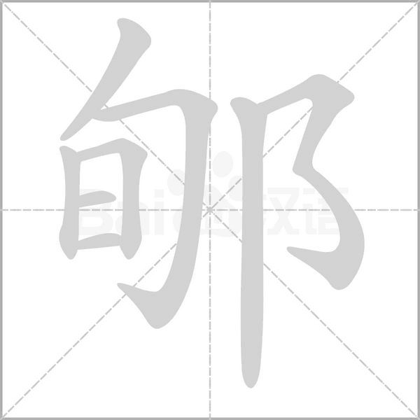 郇字笔顺动画