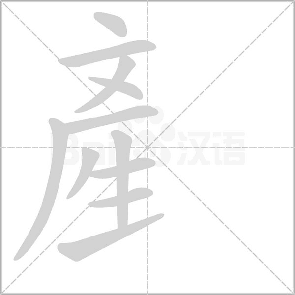 産字笔顺动画