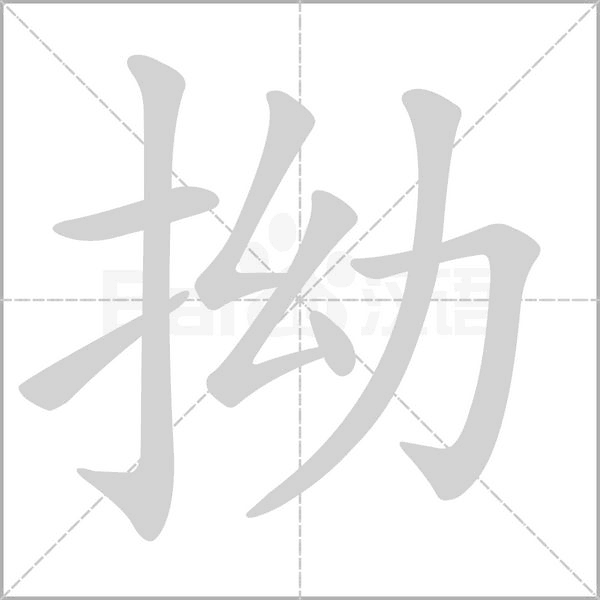 拗字笔顺动画