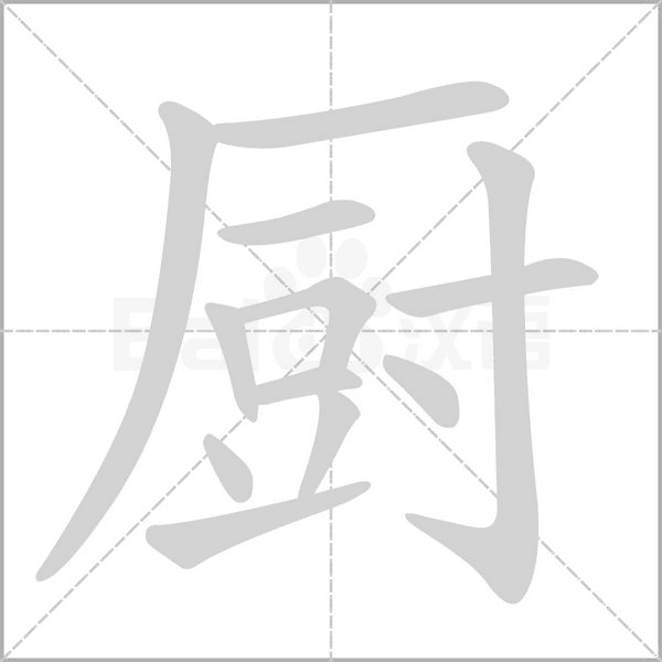 厨字笔顺动画