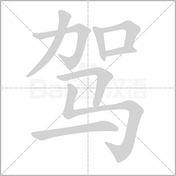 驾字笔顺动画