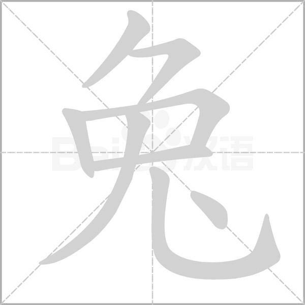兔字笔顺动画