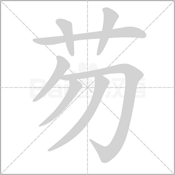 芴字笔顺动画