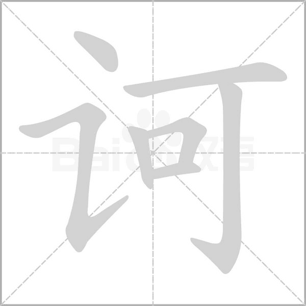 诃字笔顺动画