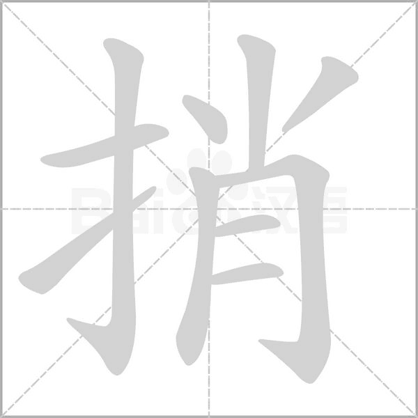 捎字笔顺动画