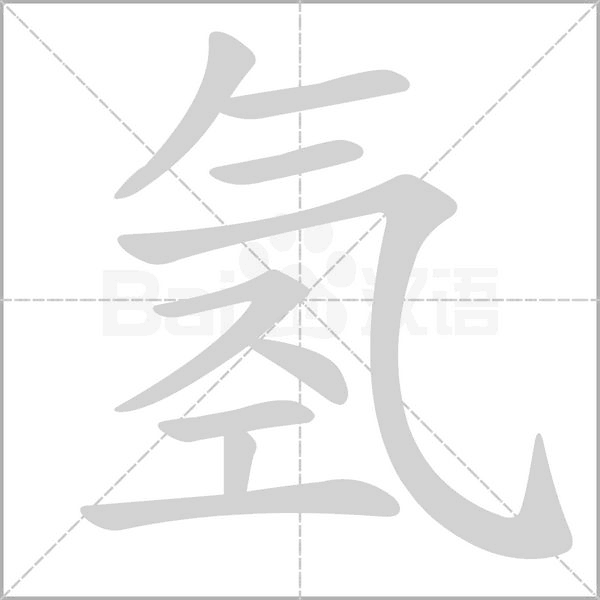 氢字笔顺动画