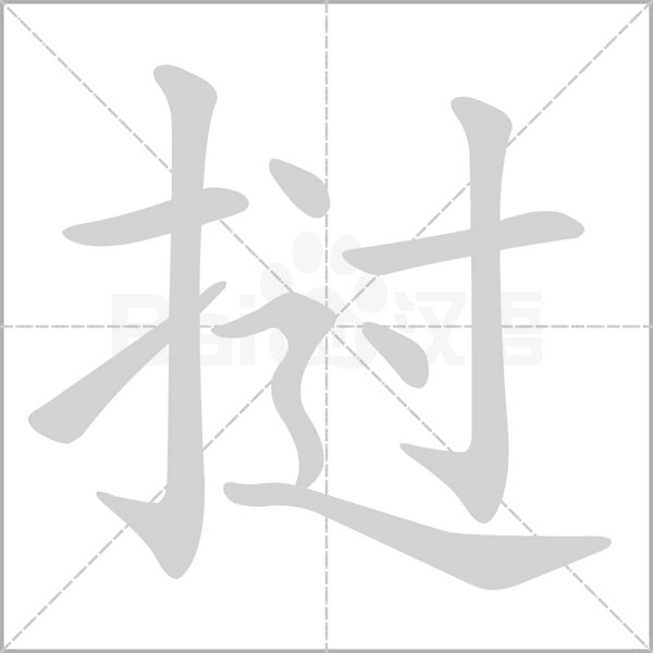 挝字笔顺动画