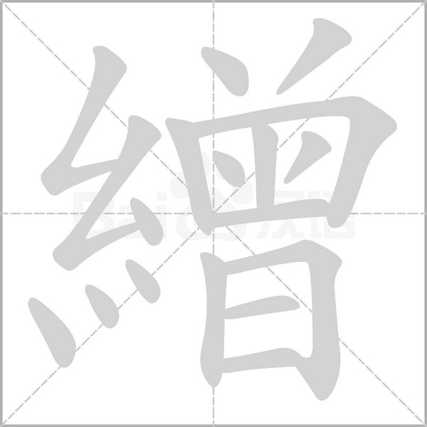 繒字笔顺动画