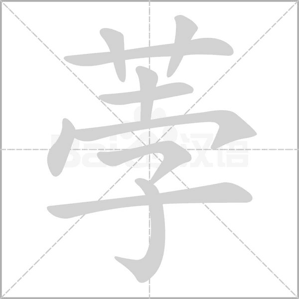 荸字笔顺动画