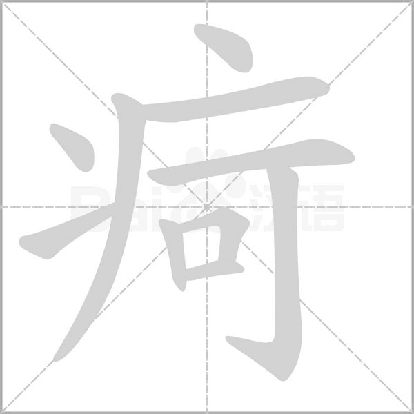 疴字笔顺动画