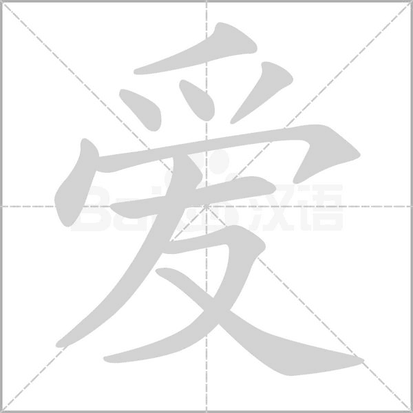 爱字笔顺动画