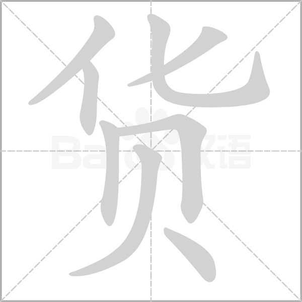 货字笔顺动画