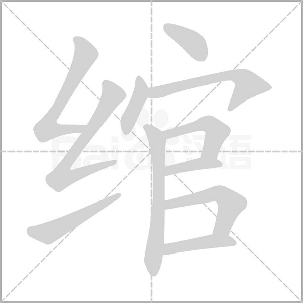 绾字笔顺动画