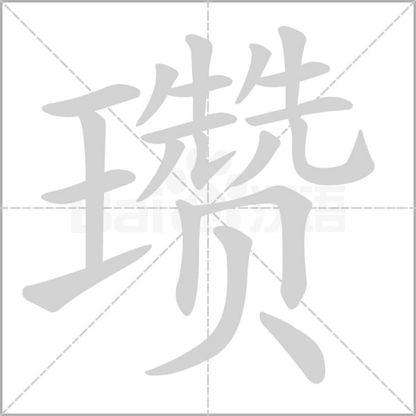 瓒字笔顺动画