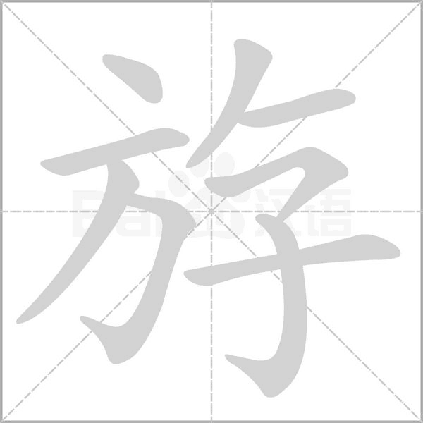 斿字笔顺动画