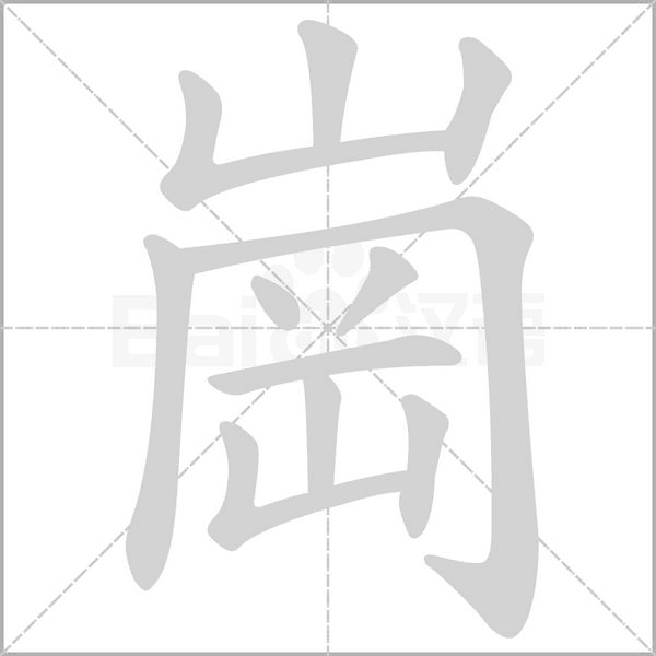 崗字笔顺动画