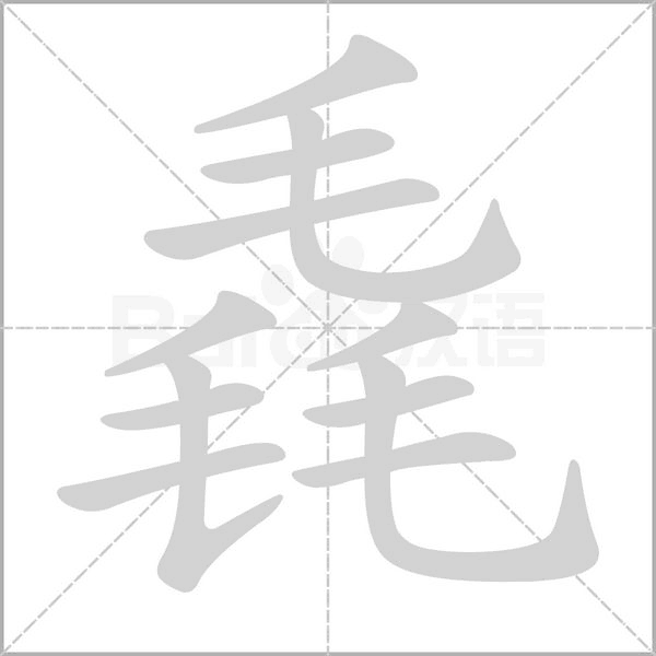 毳字笔顺动画