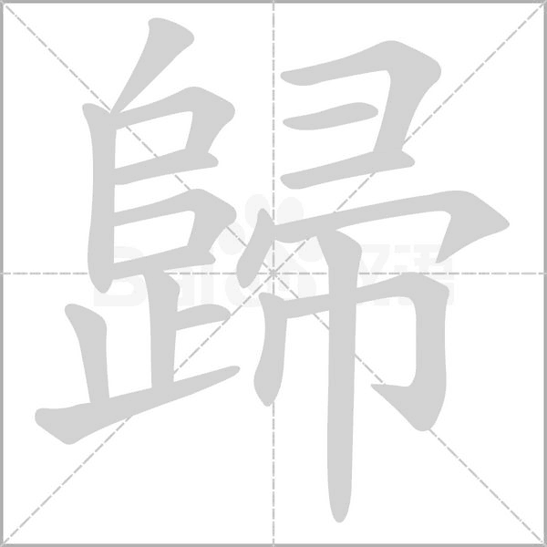 歸字笔顺动画