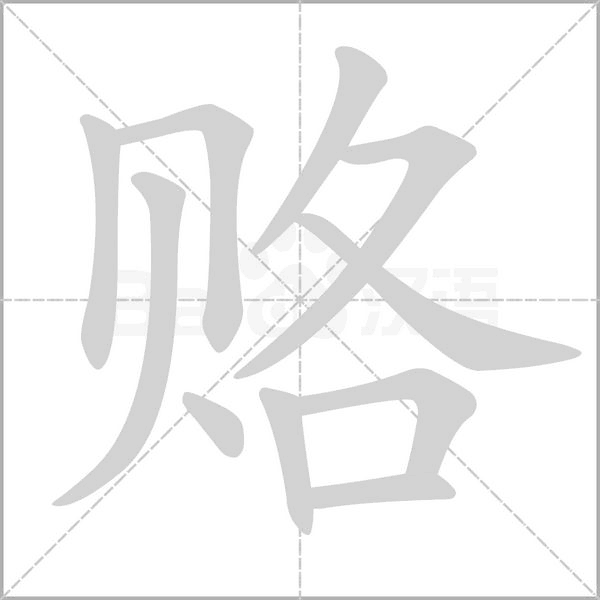 赂字笔顺动画