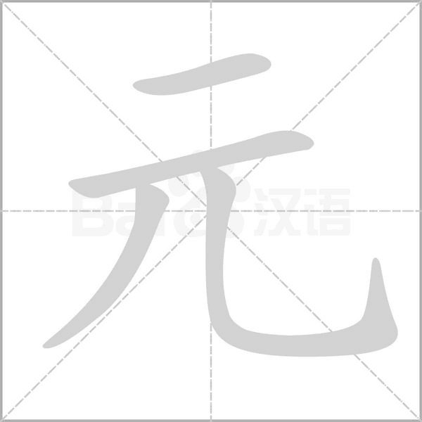 元字笔顺动画