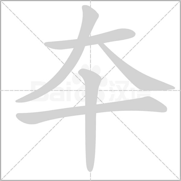 夲字笔顺动画