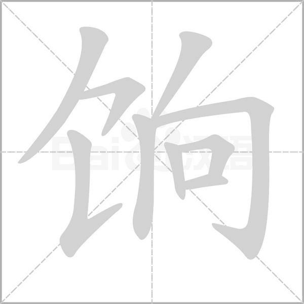 饷字笔顺动画