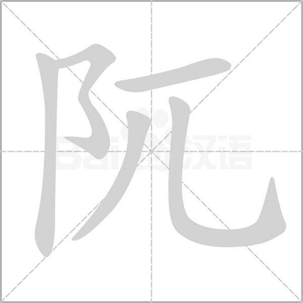 阢字笔顺动画