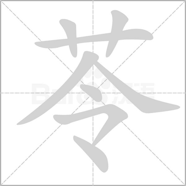 苓字笔顺动画