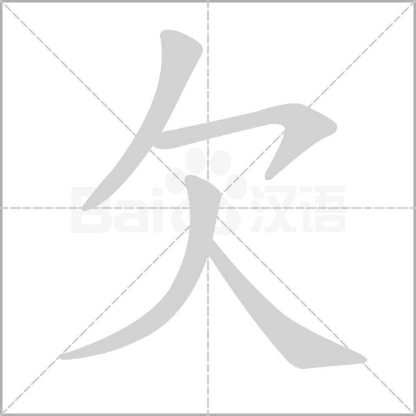欠字笔顺动画