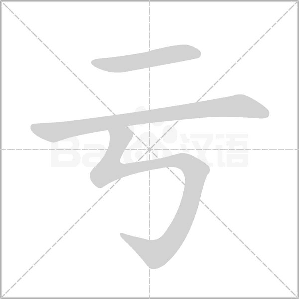 亏字笔顺动画