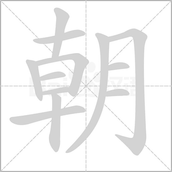 朝字笔顺动画