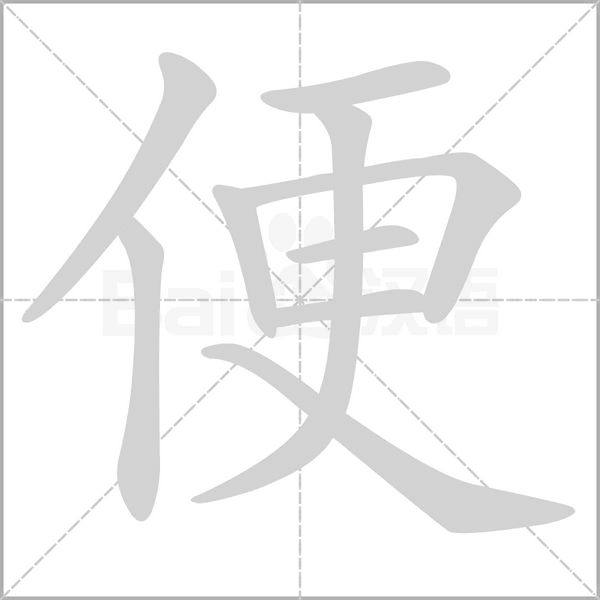 便字笔顺动画