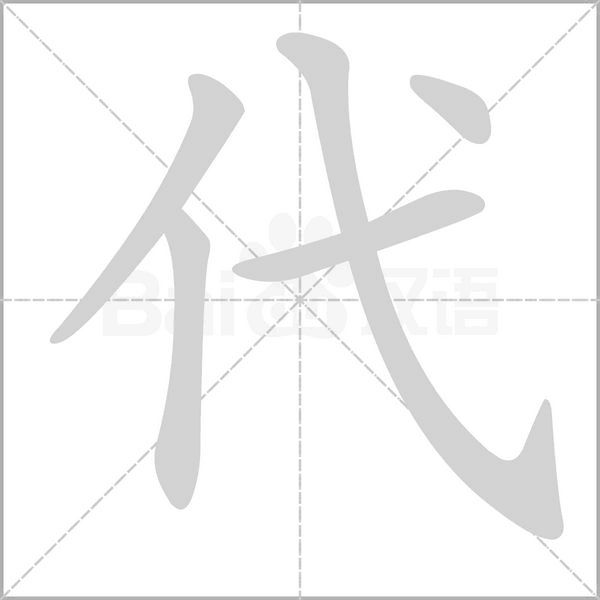代字笔顺动画